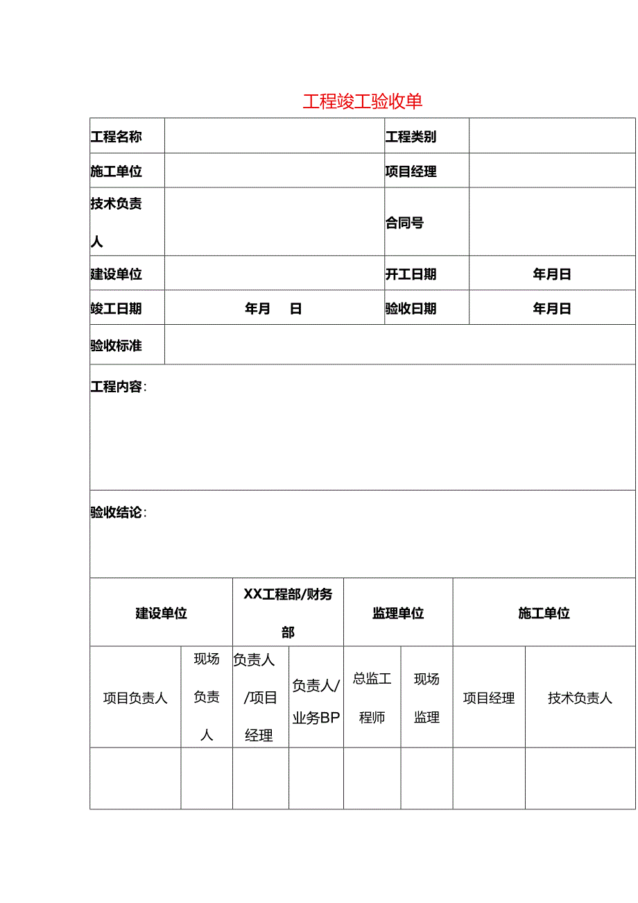 工程竣工验收单模板.docx_第1页