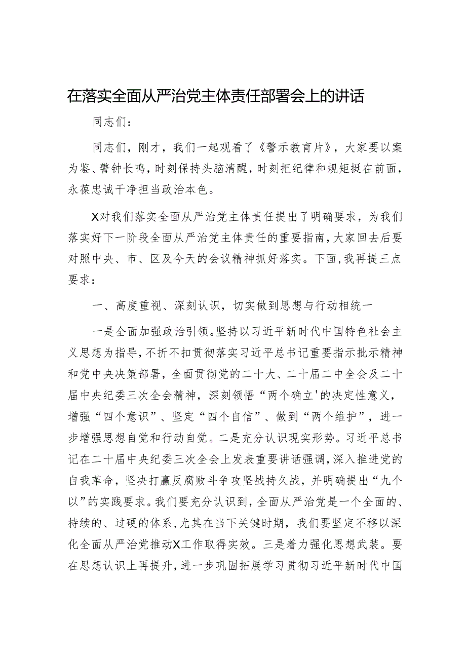 在落实全面从严治党主体责任部署会上的讲话提纲 微信：gwrzp888.docx_第1页