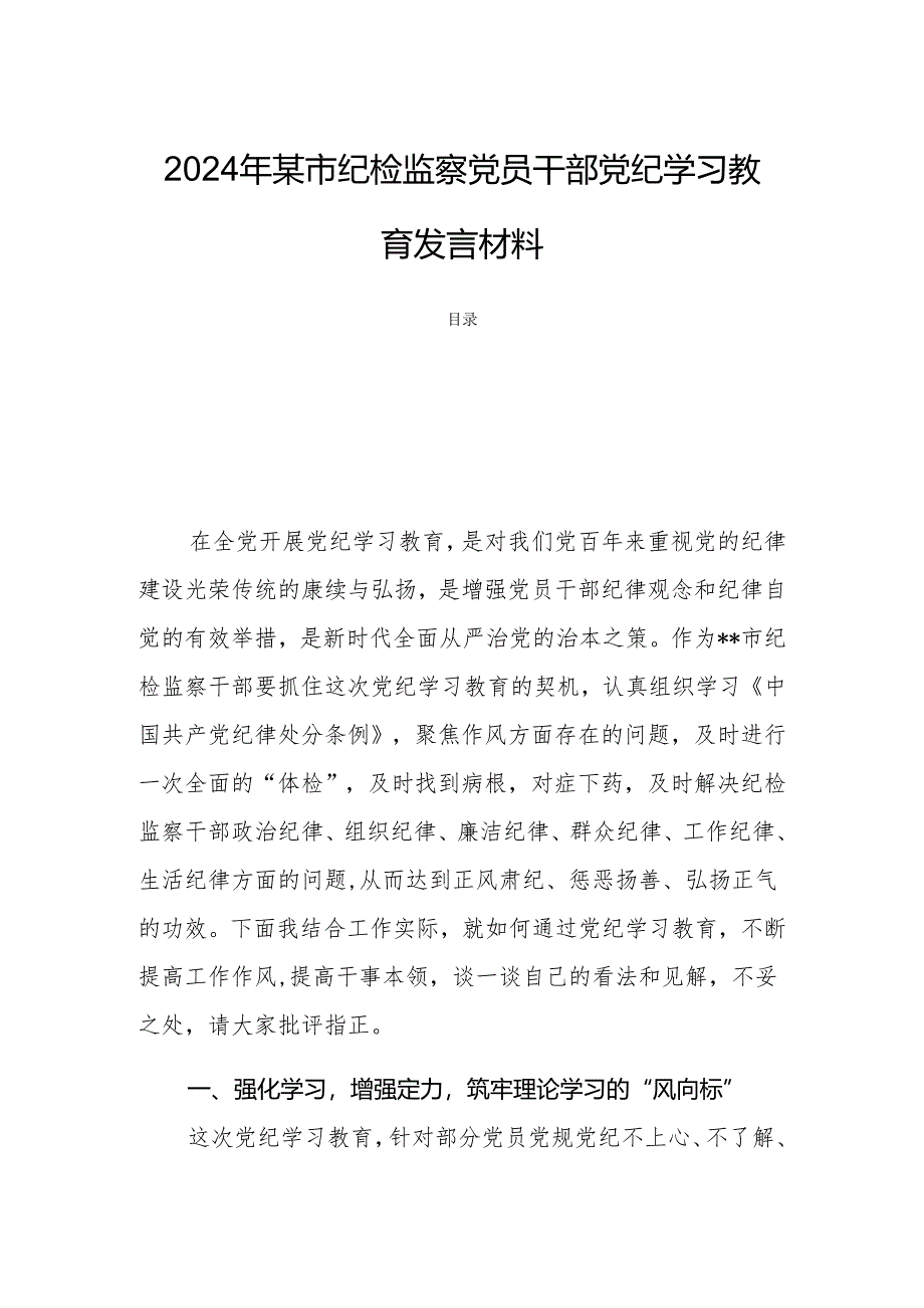 2024年某市纪检监察党员干部党纪学习教育发言材料.docx_第1页