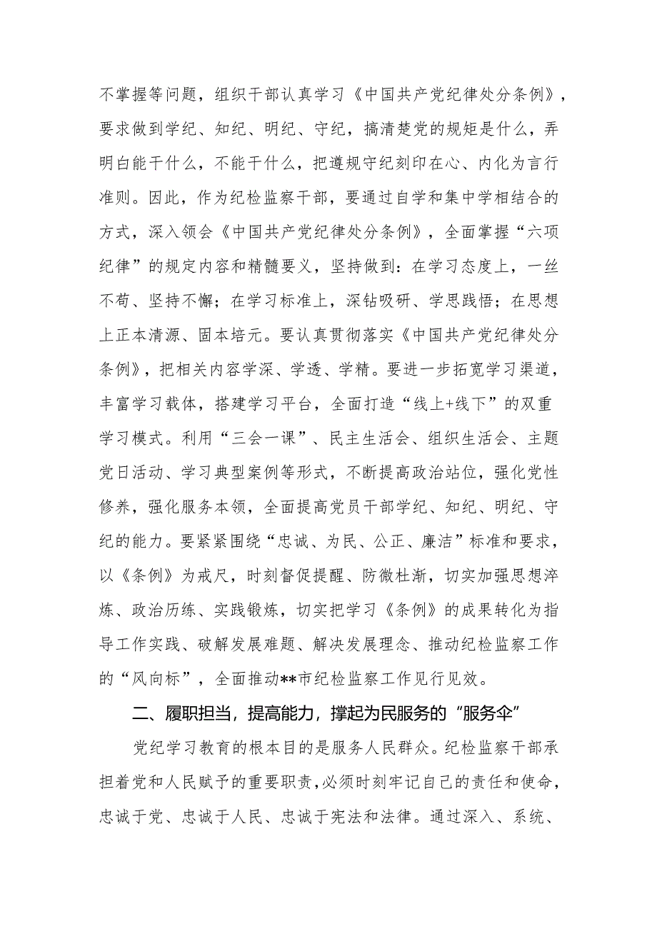 2024年某市纪检监察党员干部党纪学习教育发言材料.docx_第2页