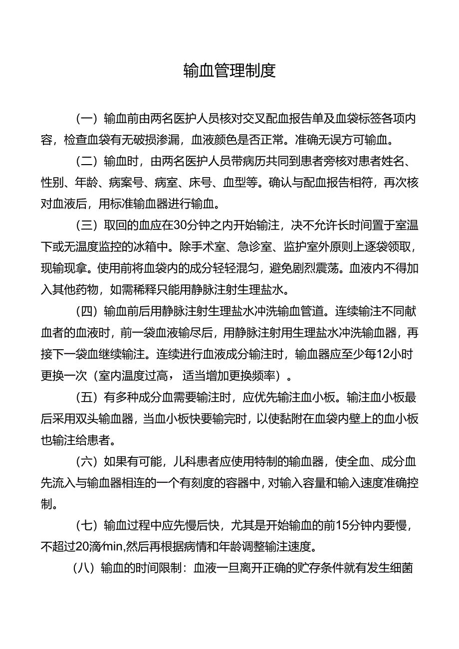 输血管理制度.docx_第1页