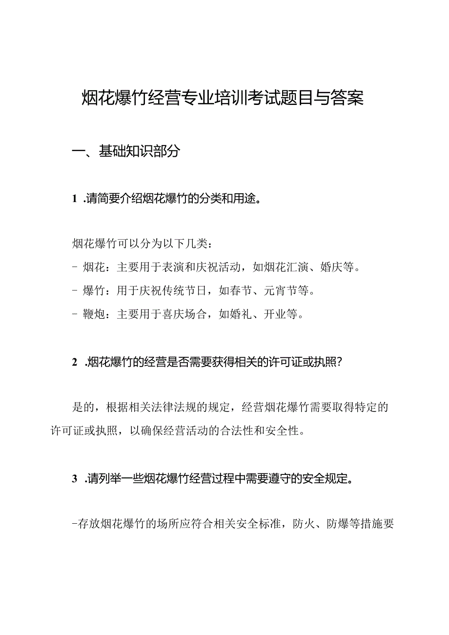 烟花爆竹经营专业培训考试题目与答案.docx_第1页