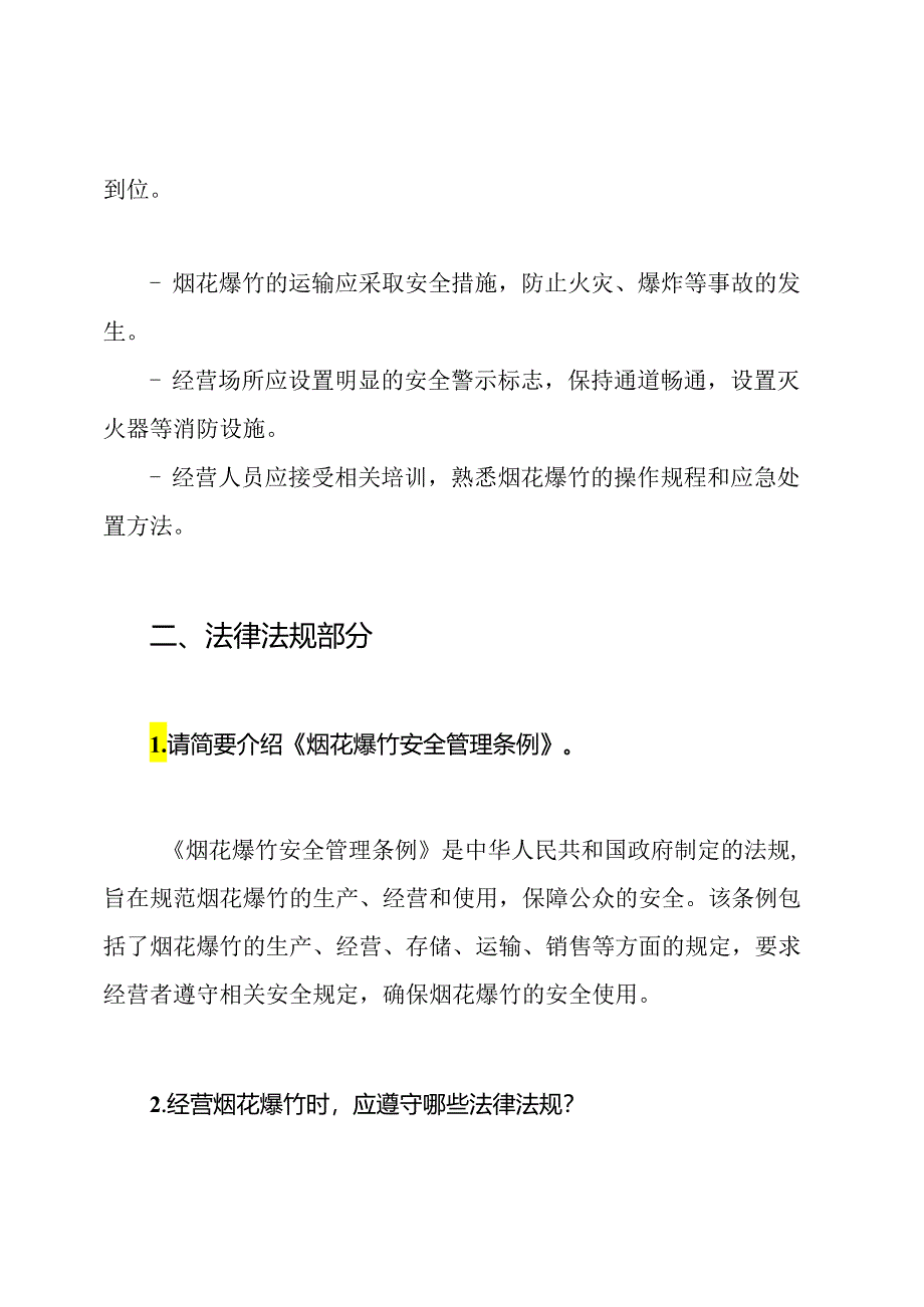 烟花爆竹经营专业培训考试题目与答案.docx_第2页