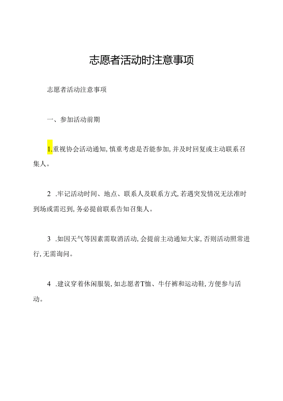 志愿者活动时注意事项.docx_第1页