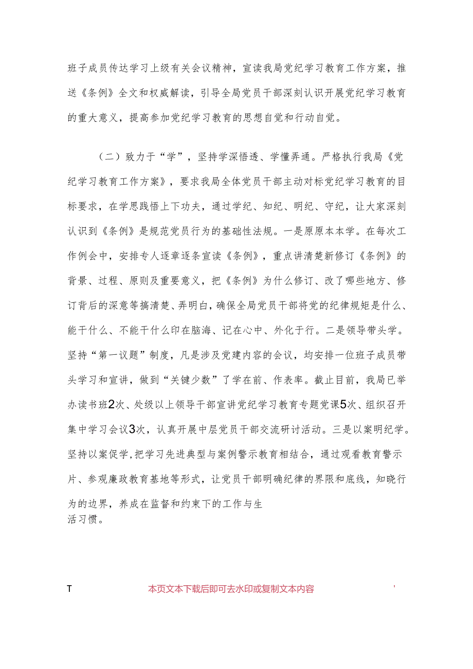 2024党纪学习教育阶段性总结情况报告（最新版）.docx_第3页