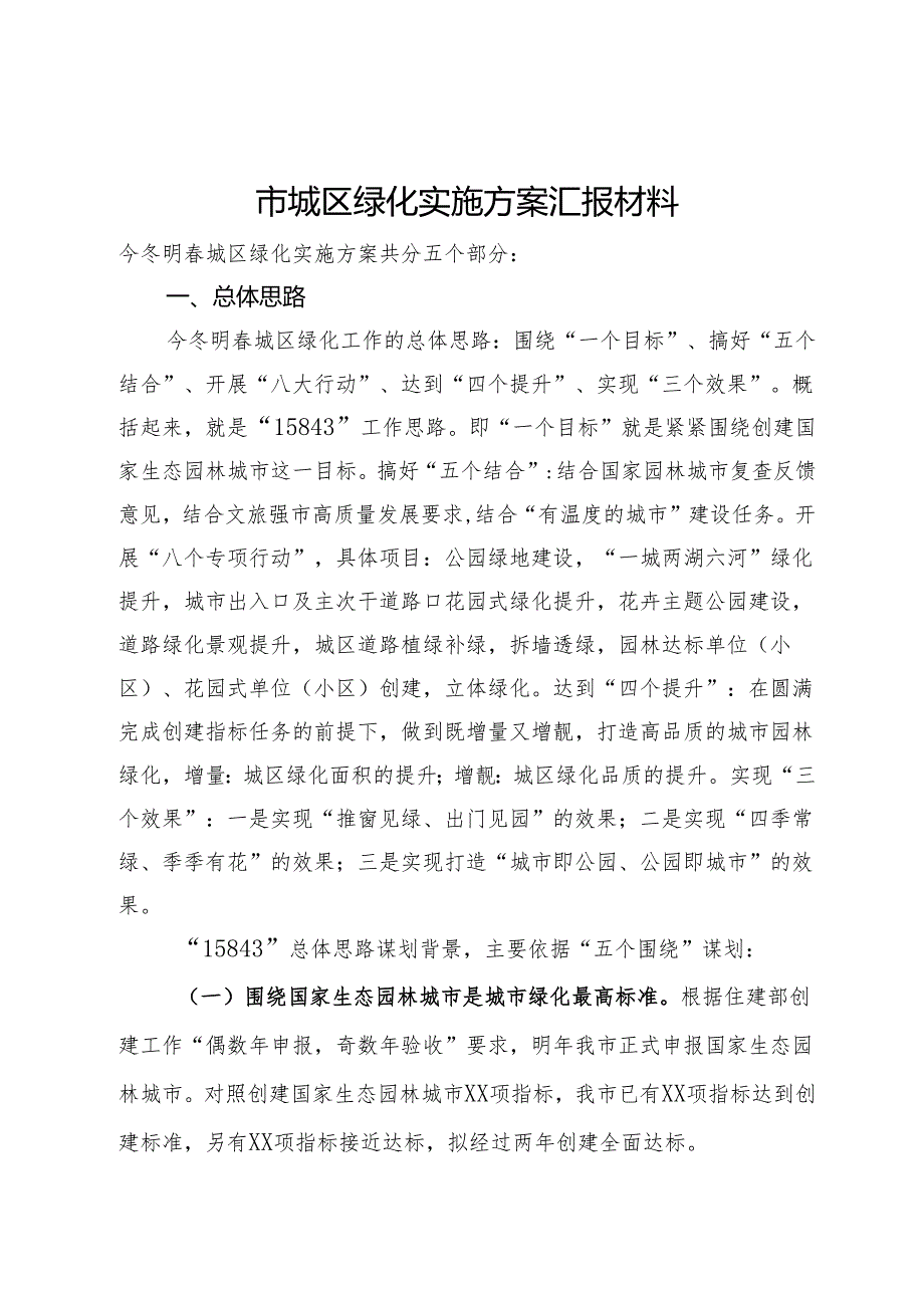 市城区绿化实施方案汇报材料.docx_第1页