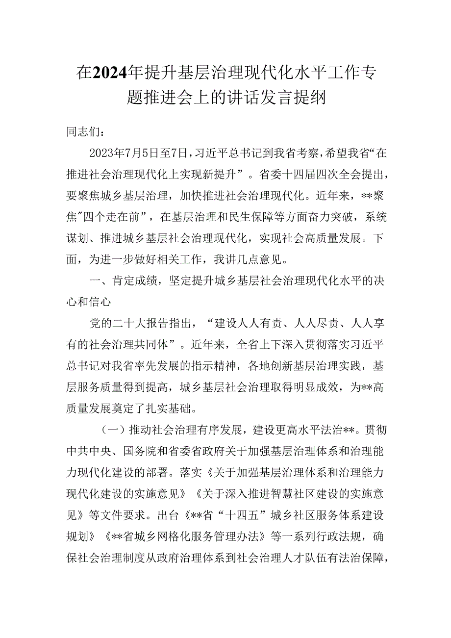 在2024年提升基层治理现代化水平工作专题推进会上的讲话发言提纲.docx_第1页