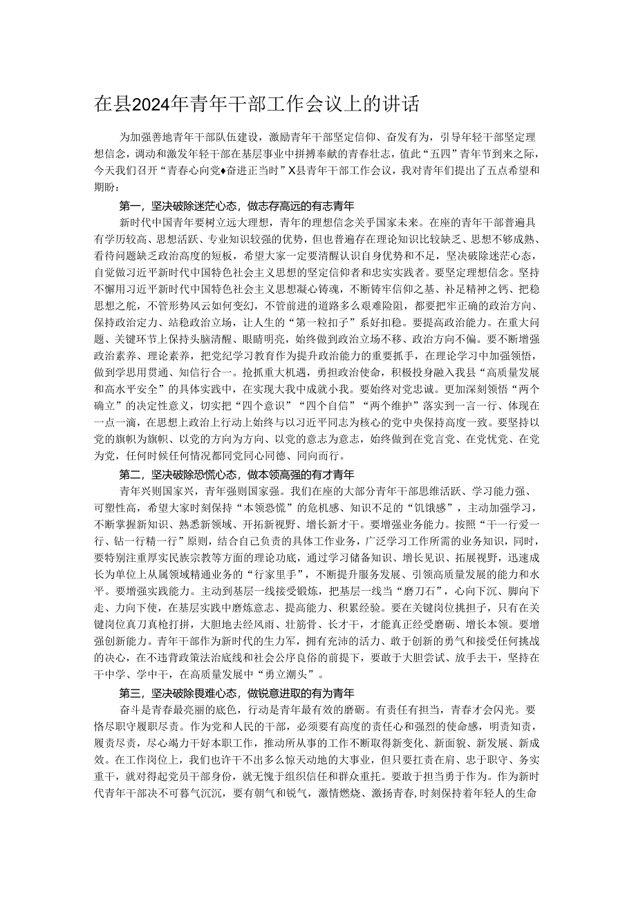 在县2024年青年干部工作会议上的讲话.docx_第1页