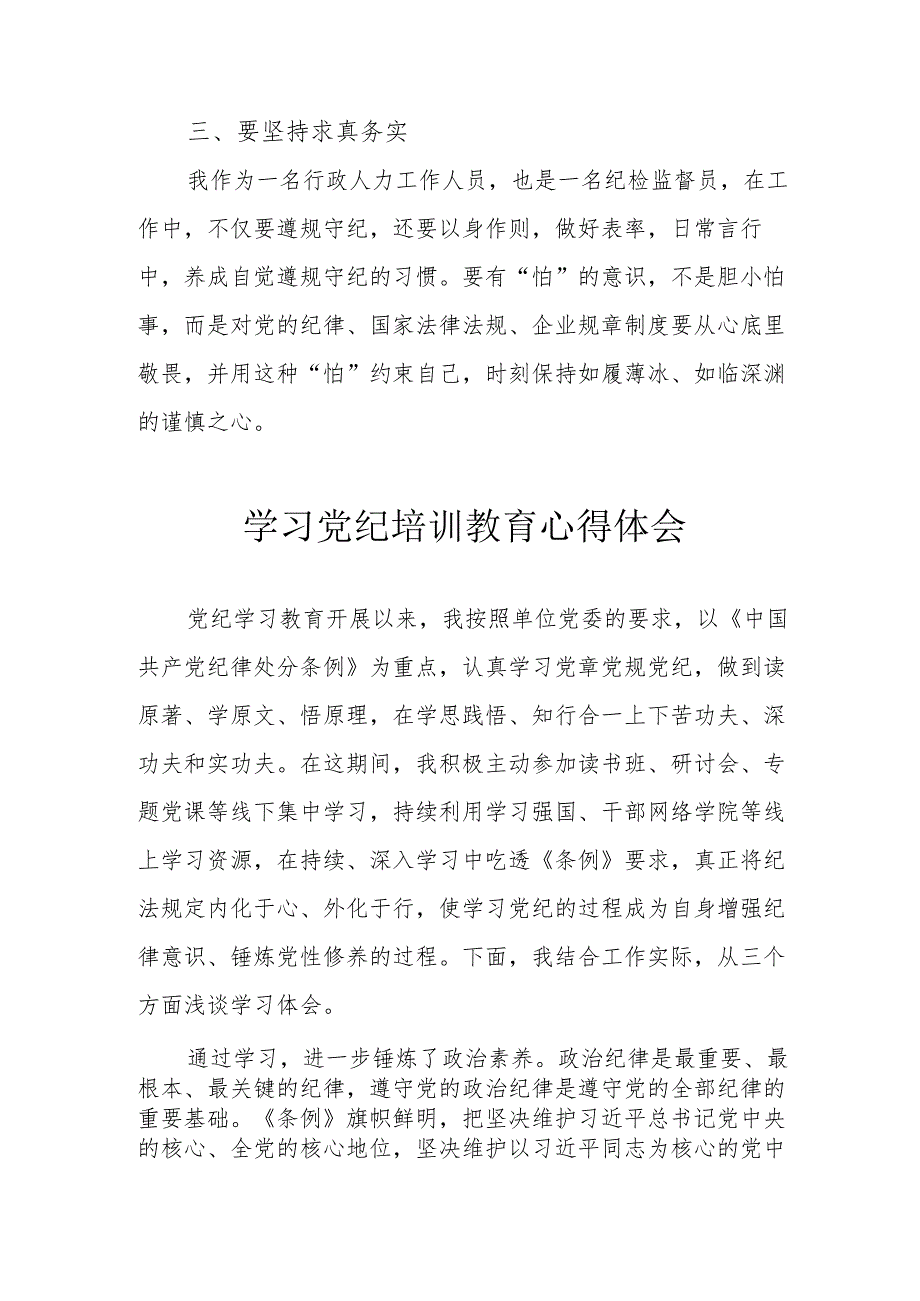 社区党员干部学习党纪专题教育个人心得体会 汇编4份.docx_第2页