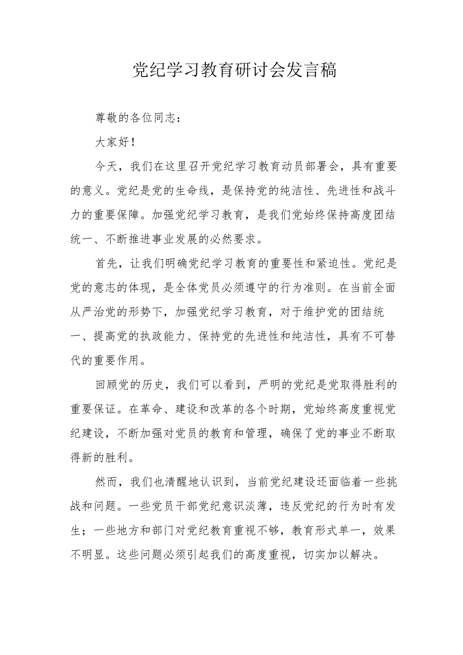 三甲医院党委书记党纪学习教育研讨动员会发言稿 合计7份.docx_第1页