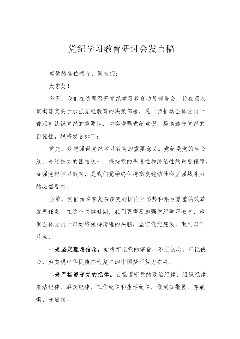 三甲医院党委书记党纪学习教育研讨动员会发言稿 合计7份.docx_第3页