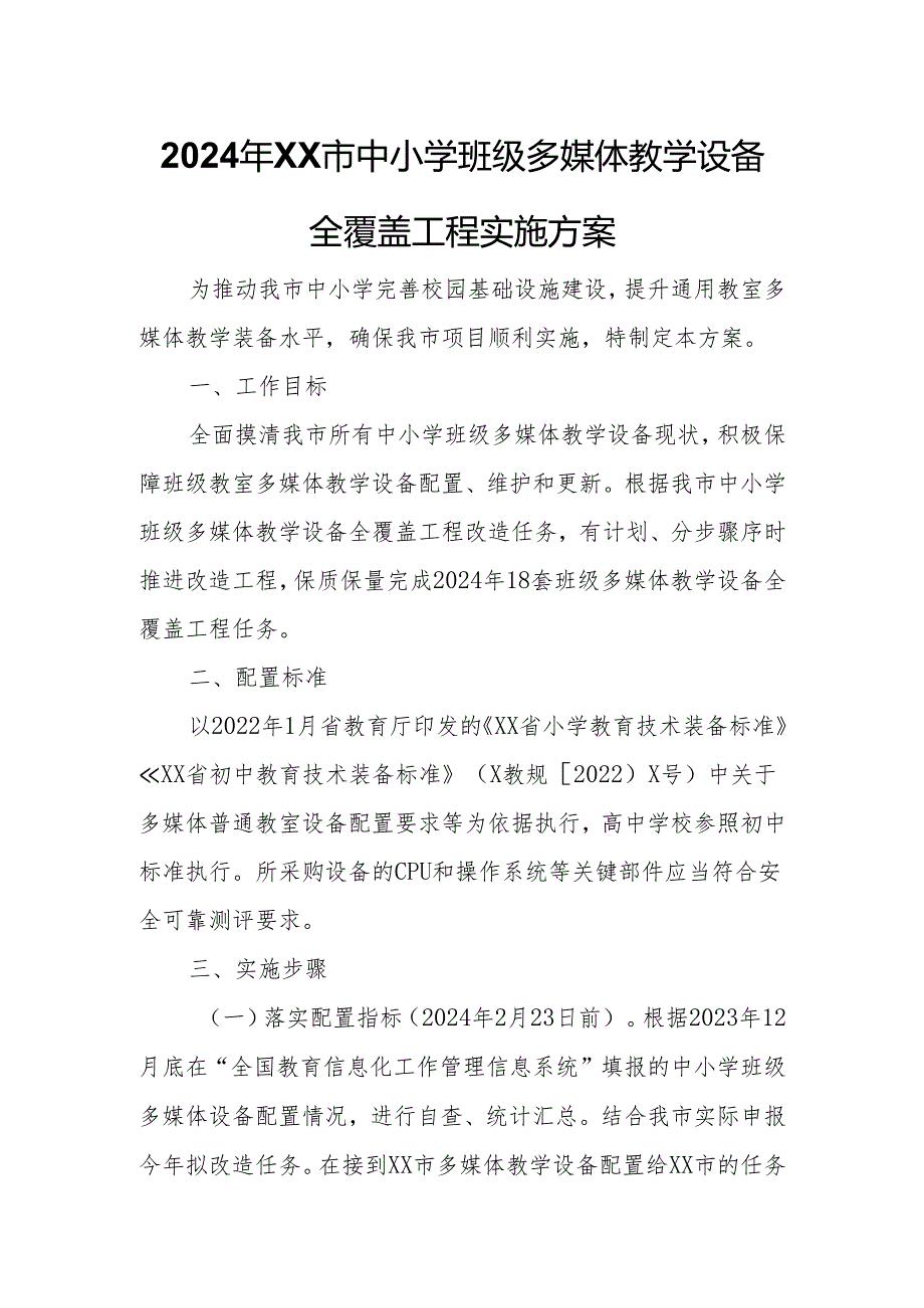 2024年XX市中小学班级多媒体教学设备全覆盖工程实施方案.docx_第1页