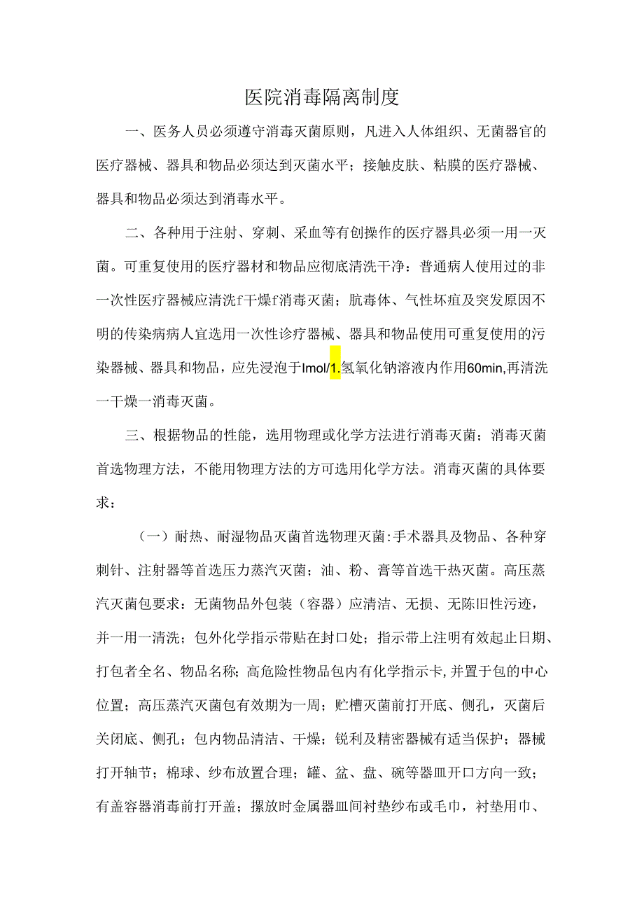 医院消毒隔离制度.docx_第1页