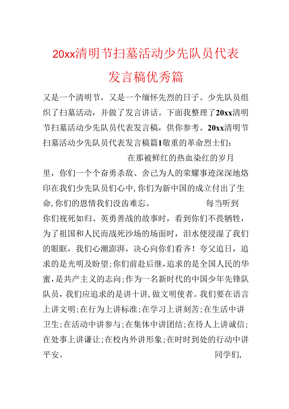 20xx清明节扫墓活动少先队员代表发言稿优秀篇.docx_第1页