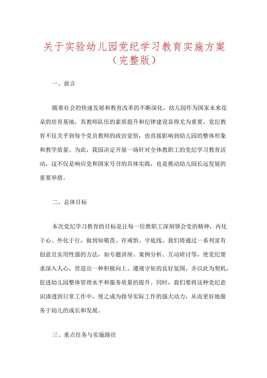 关于实验幼儿园党纪学习教育实施方案（完整版）.docx_第1页