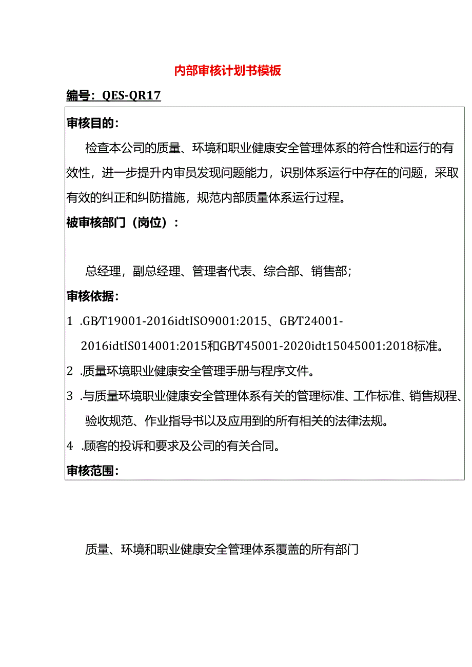 内部审核计划书模板.docx_第1页