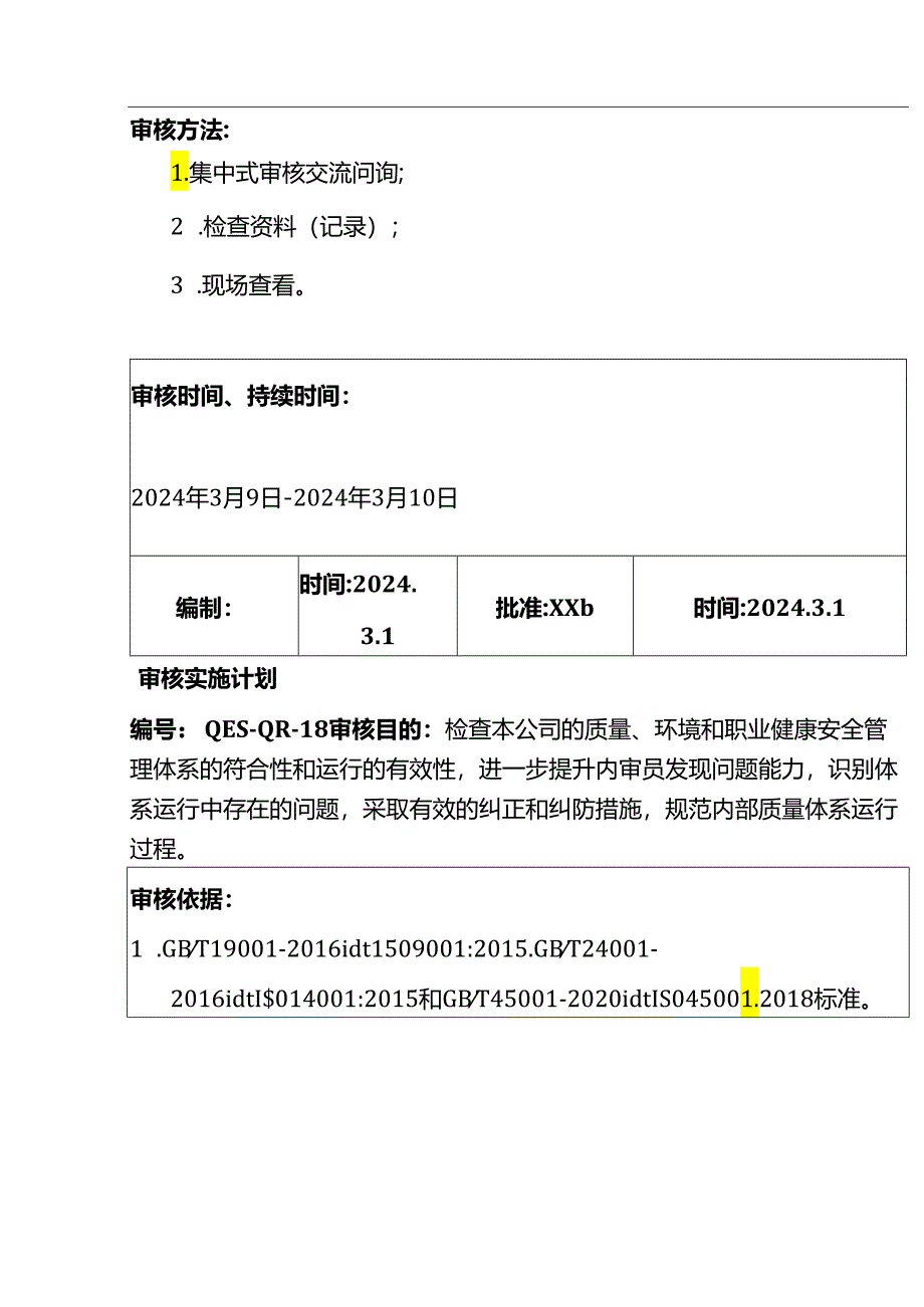 内部审核计划书模板.docx_第2页