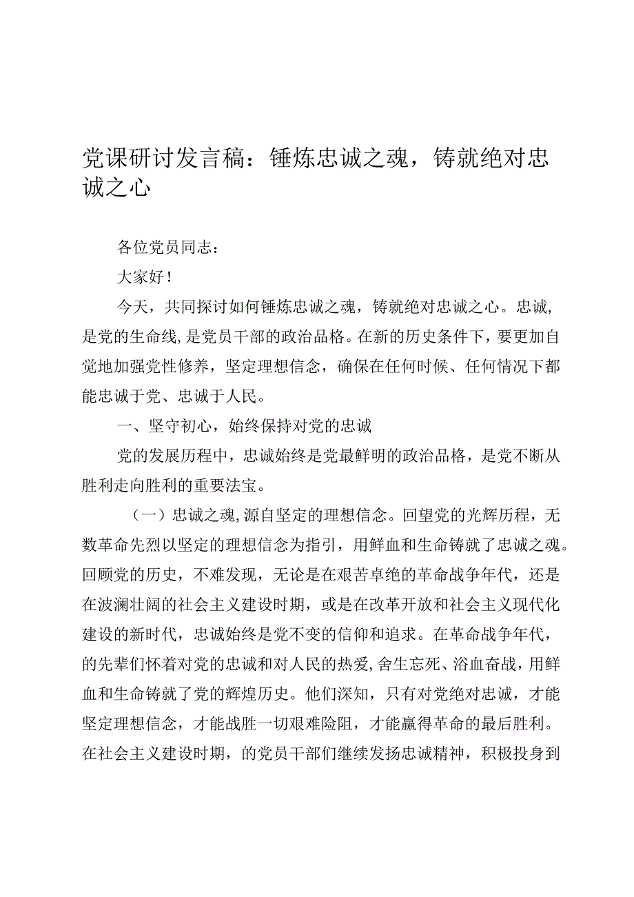 党课研讨发言稿：锤炼忠诚之魂铸就绝对忠诚之心.docx_第1页