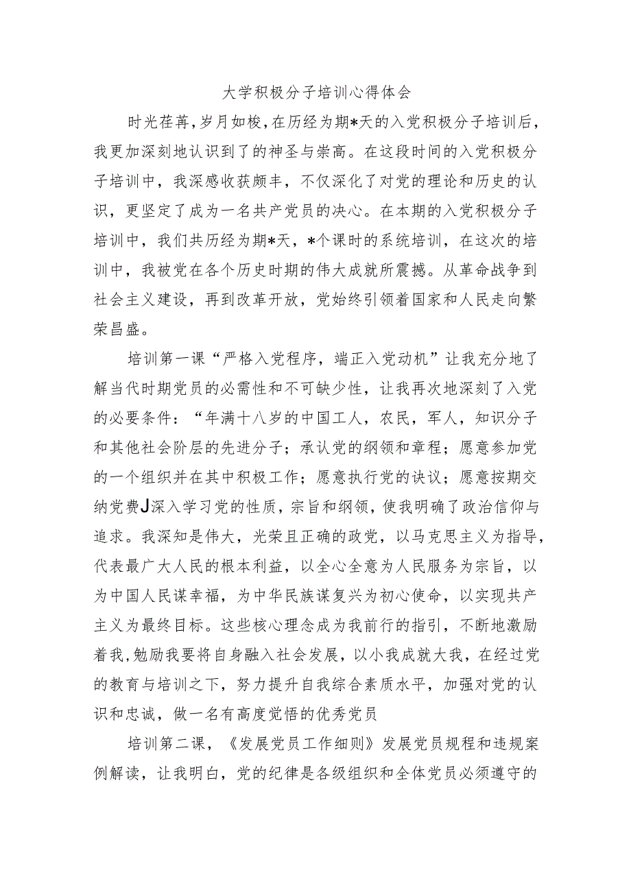 大学积极分子培训心得体会.docx_第1页