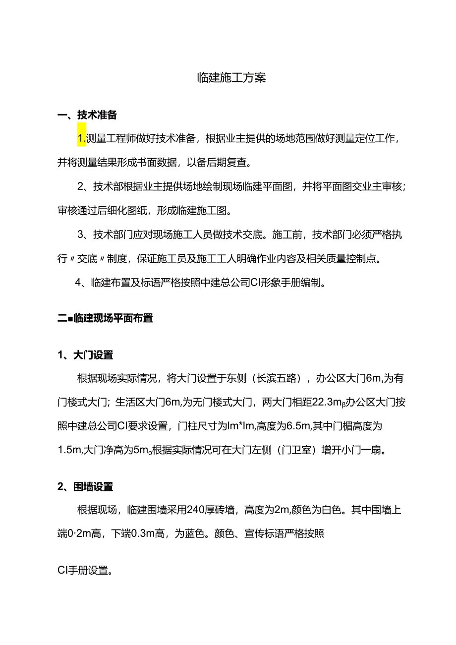 临建施工方案.docx_第1页