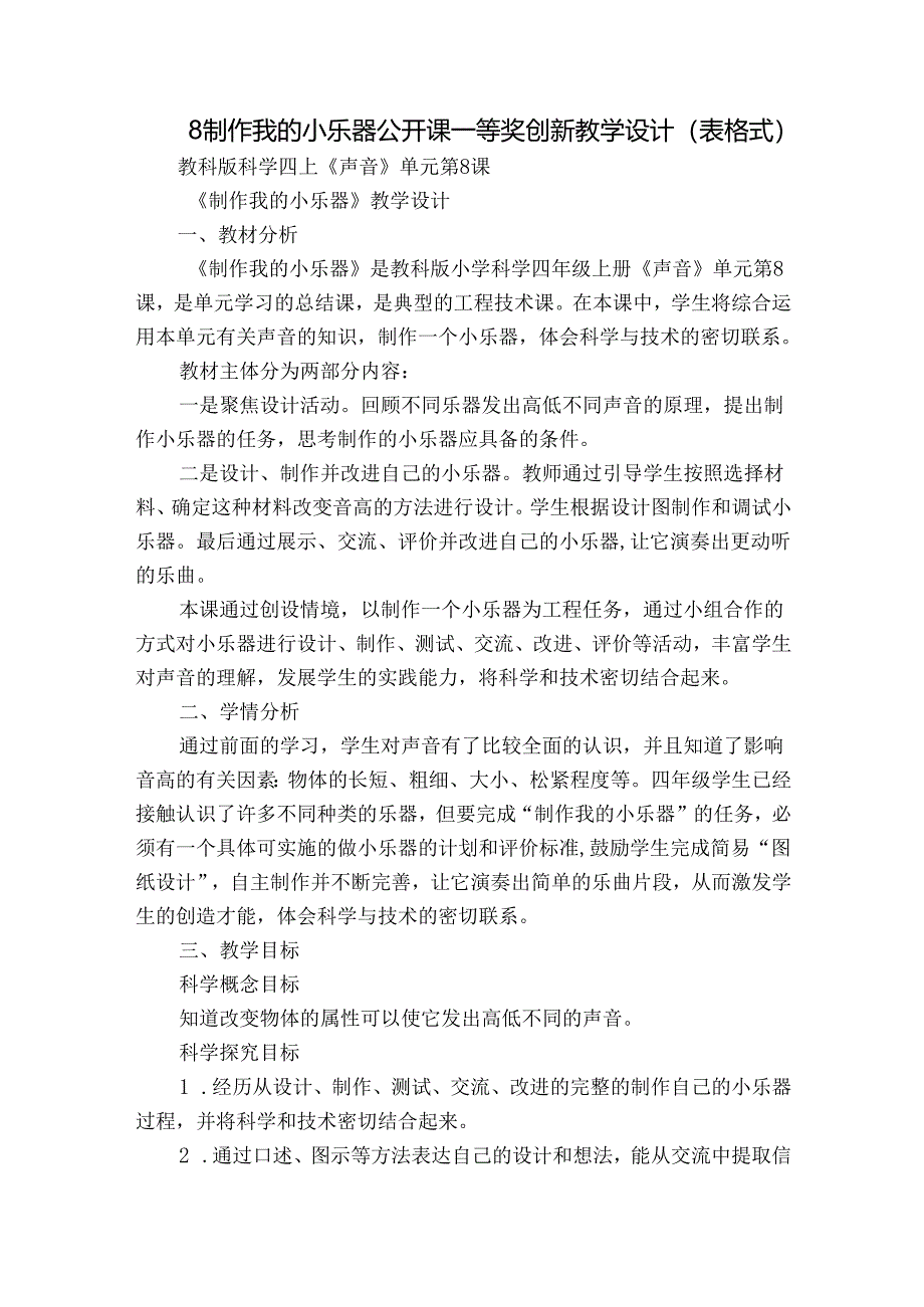 8 制作我的小乐器 公开课一等奖创新教学设计（表格式）.docx_第1页