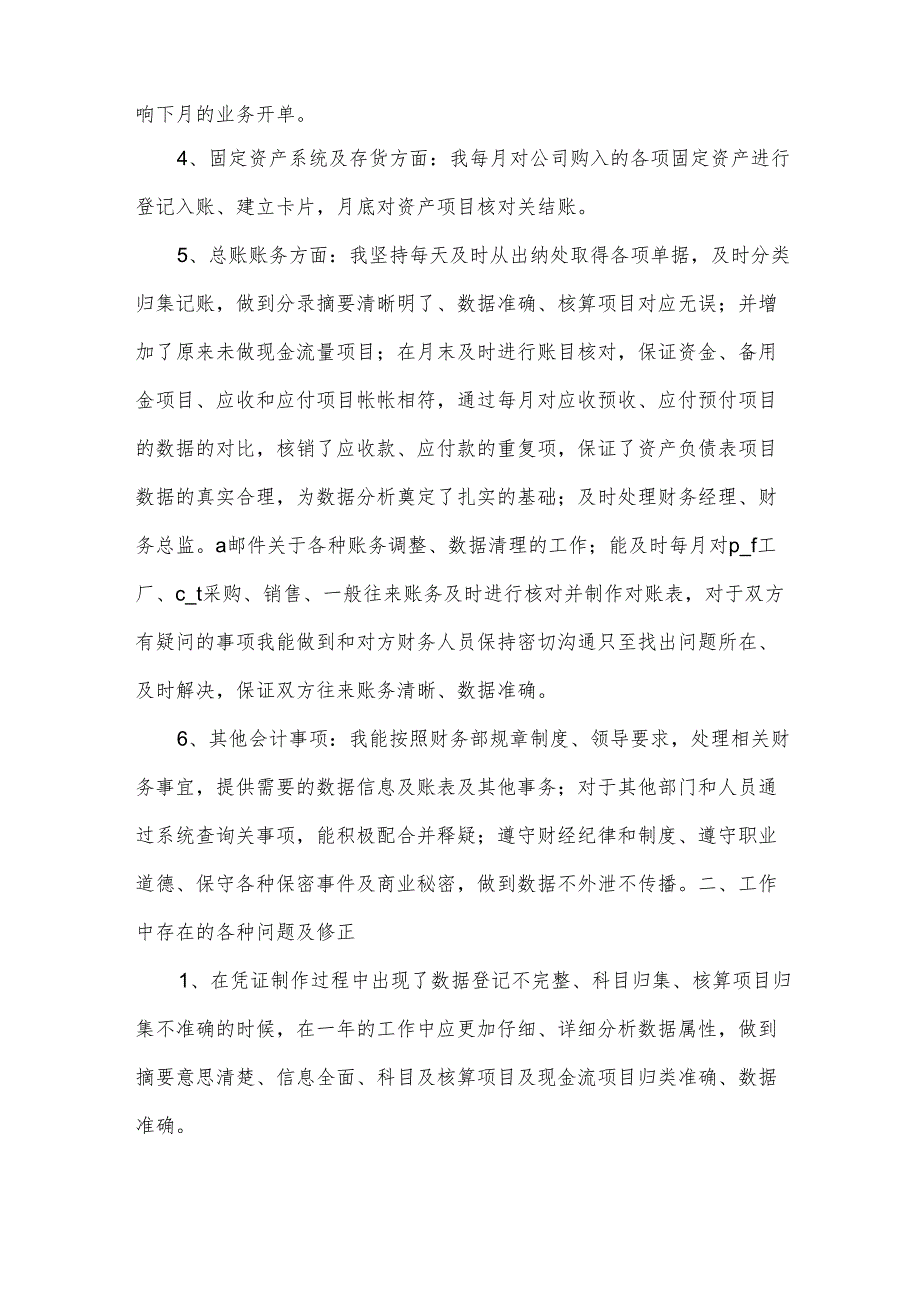 总账会计年度工作总结.docx_第2页