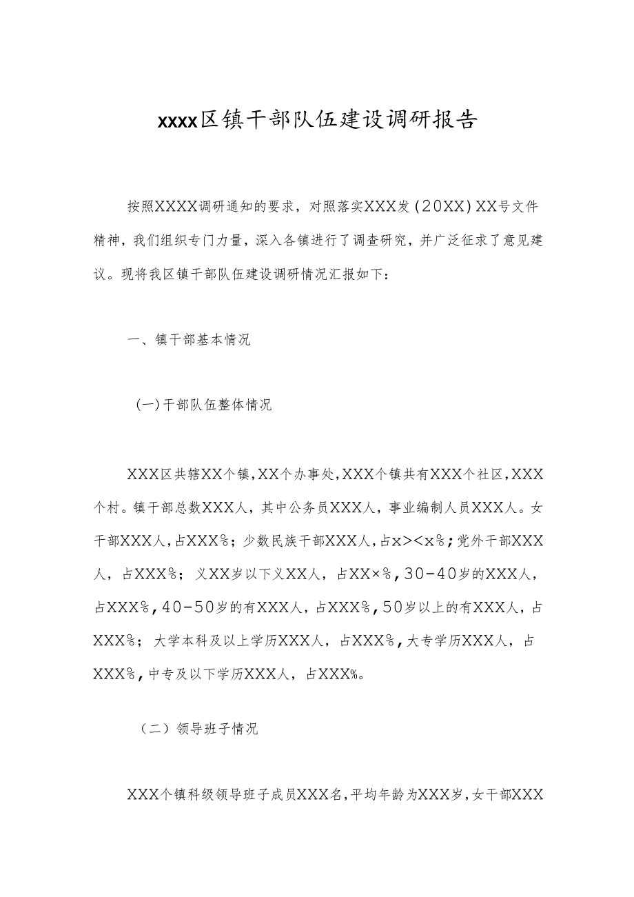 xxxx区镇干部队伍建设调研报告.docx_第1页