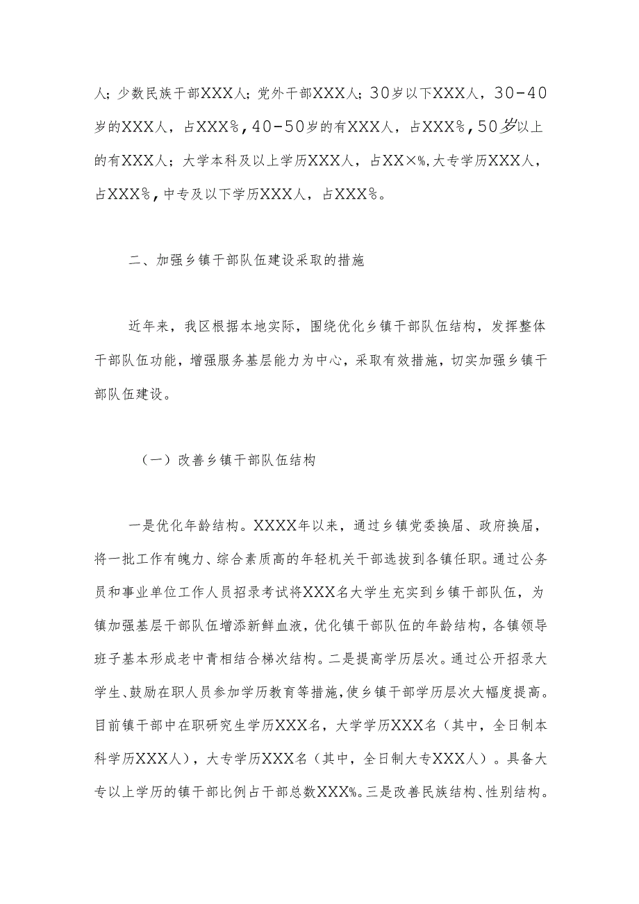 xxxx区镇干部队伍建设调研报告.docx_第2页