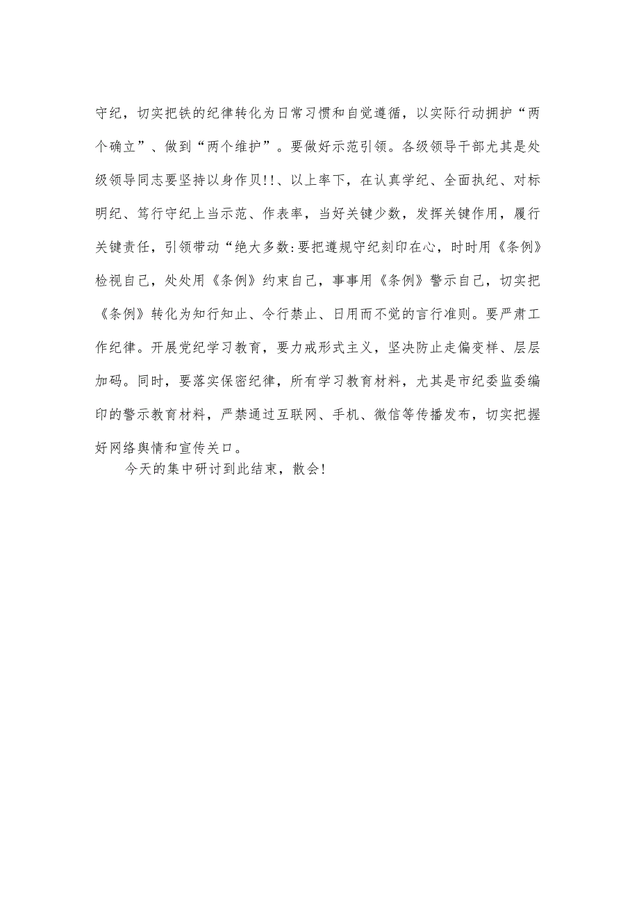 党纪学习教育读书班集中研讨交流会主持词.docx_第3页