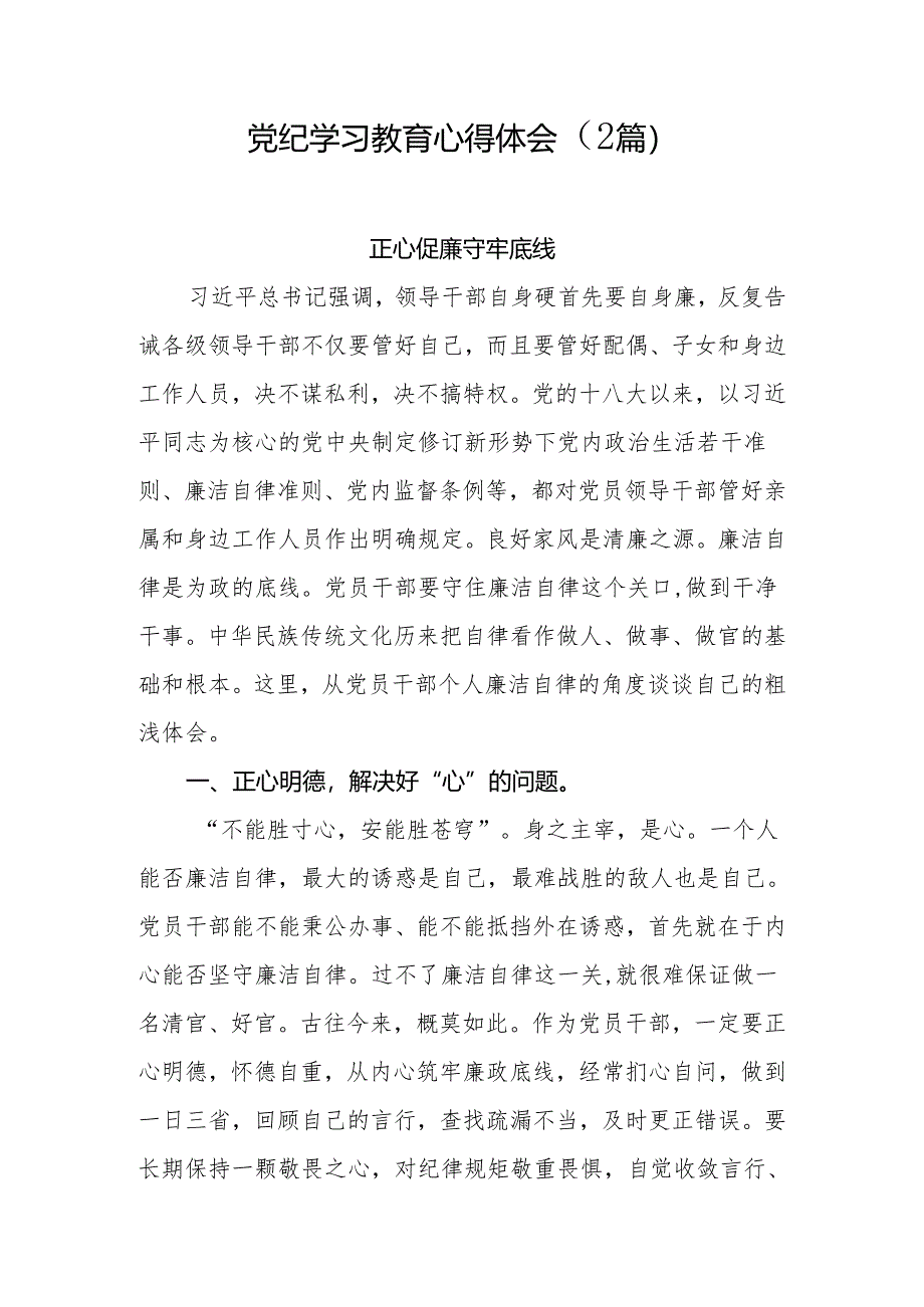 2024年党纪学习教育心得体会2篇.docx_第1页