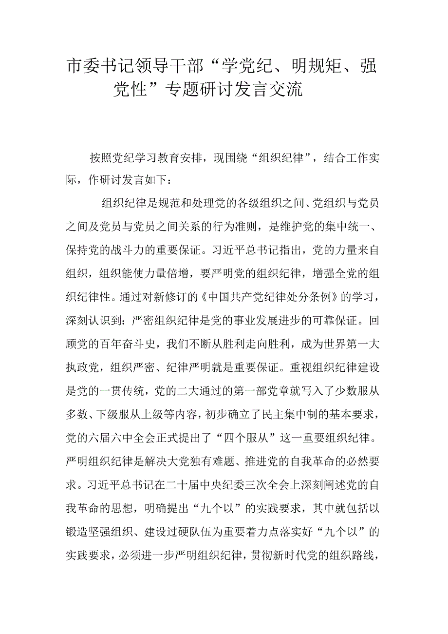 市委书记领导干部“学党纪、明规矩、强党性”专题研讨发言交流.docx_第1页