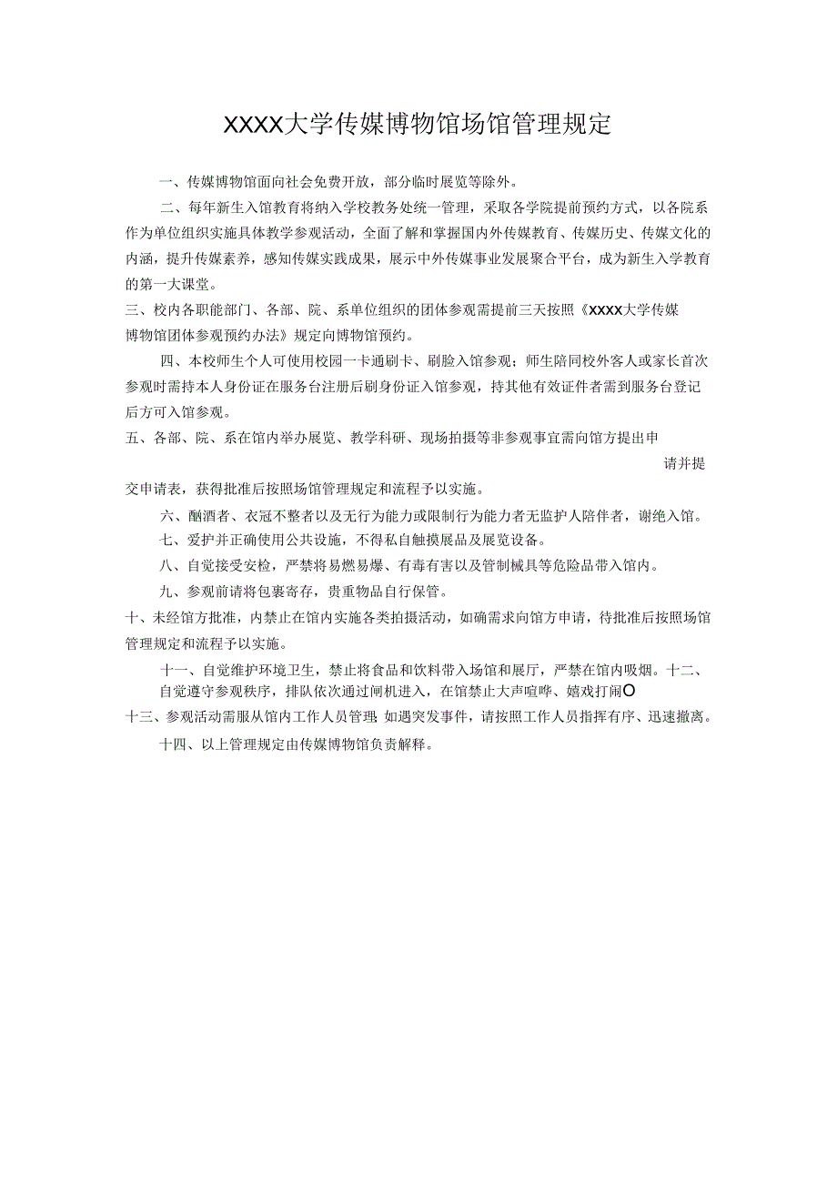 XXXX大学传媒博物馆场馆管理规定.docx_第1页