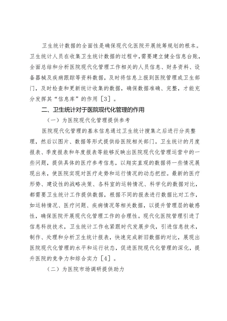 卫生统计与医院现代化管理.docx_第3页