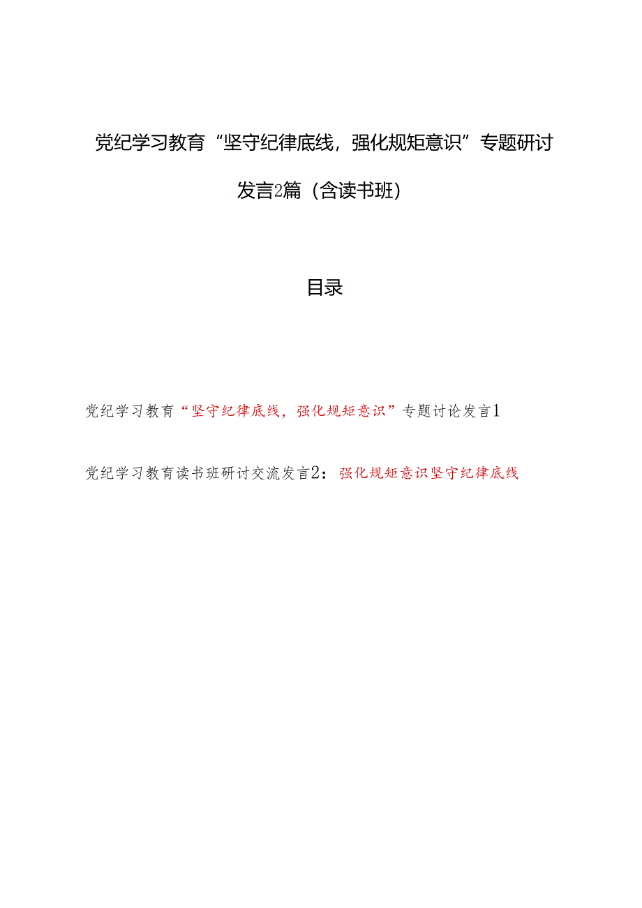 党纪学习教育“坚守纪律底线强化规矩意识”专题研讨发言2篇（含读书班）.docx_第1页