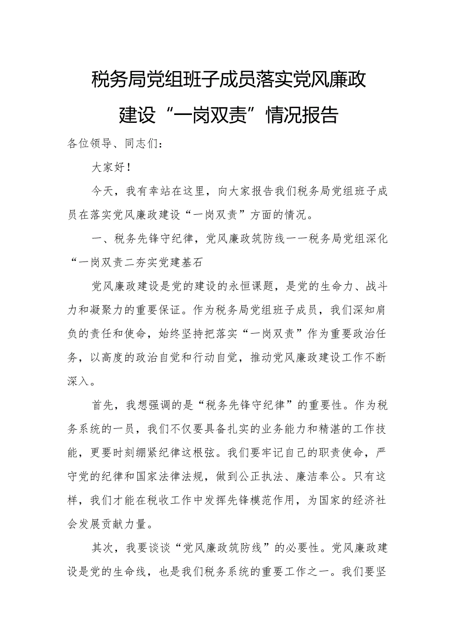 税务局党组班子成员落实党风廉政建设“一岗双责”情况报告.docx_第1页