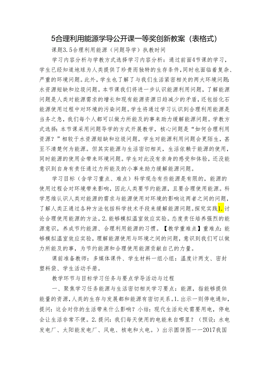 5 合理利用能源 学导公开课一等奖创新教案（表格式）.docx_第1页