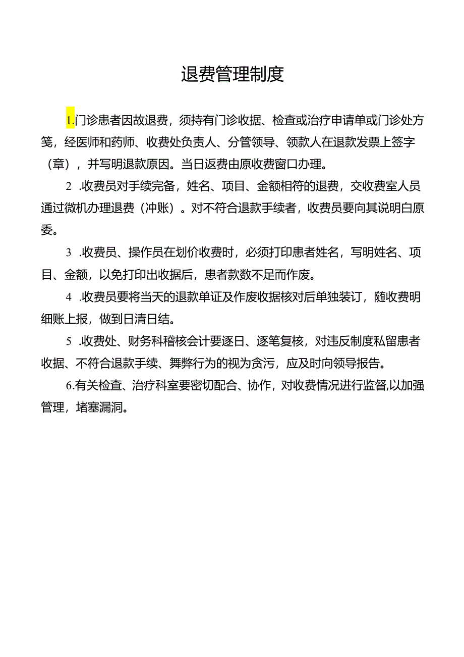 退费管理制度.docx_第1页