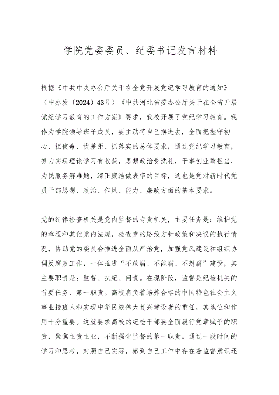 学院党委委员、纪委书记发言材料.docx_第1页