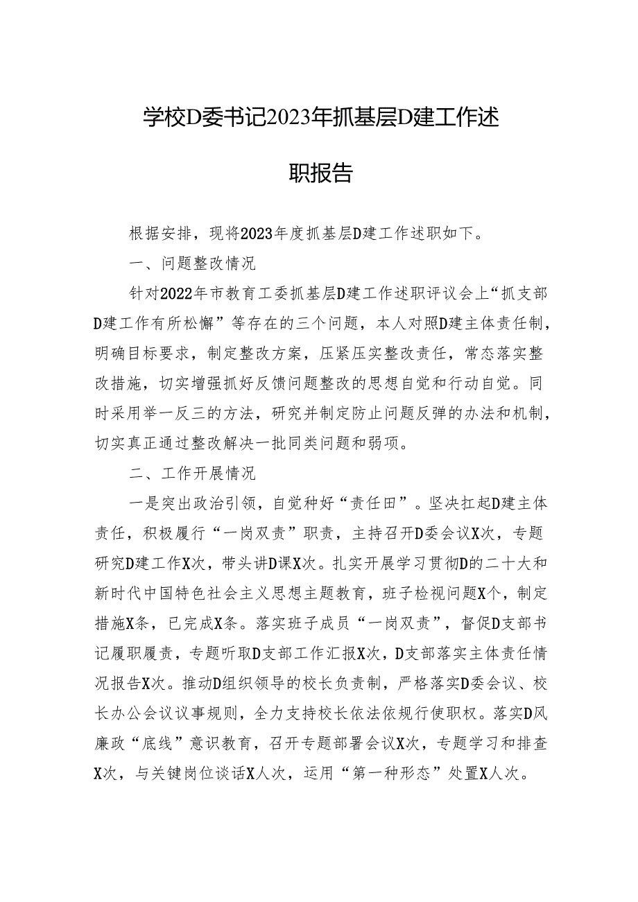 学校党委书记2023年抓基层党建工作述职报告.docx_第1页