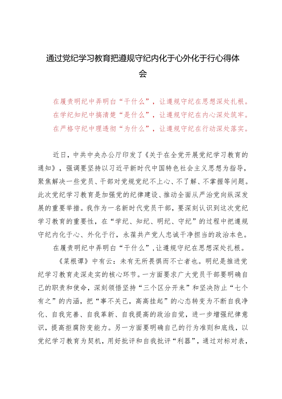 4篇 2024年通过党纪学习教育把遵规守纪内化于心外化于行心得体会（干什么、是什么、为什么）.docx_第1页