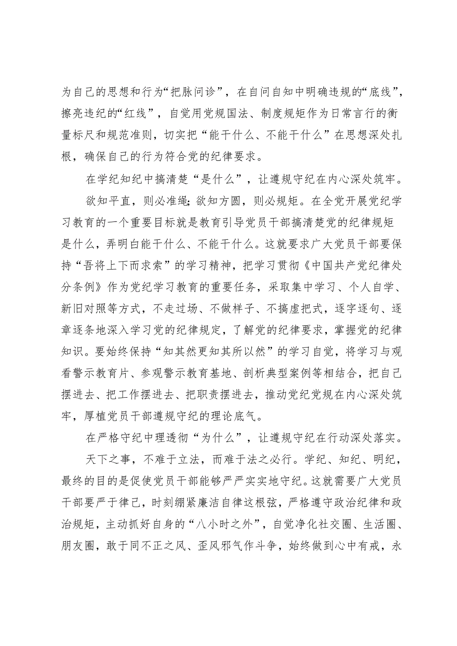 4篇 2024年通过党纪学习教育把遵规守纪内化于心外化于行心得体会（干什么、是什么、为什么）.docx_第2页