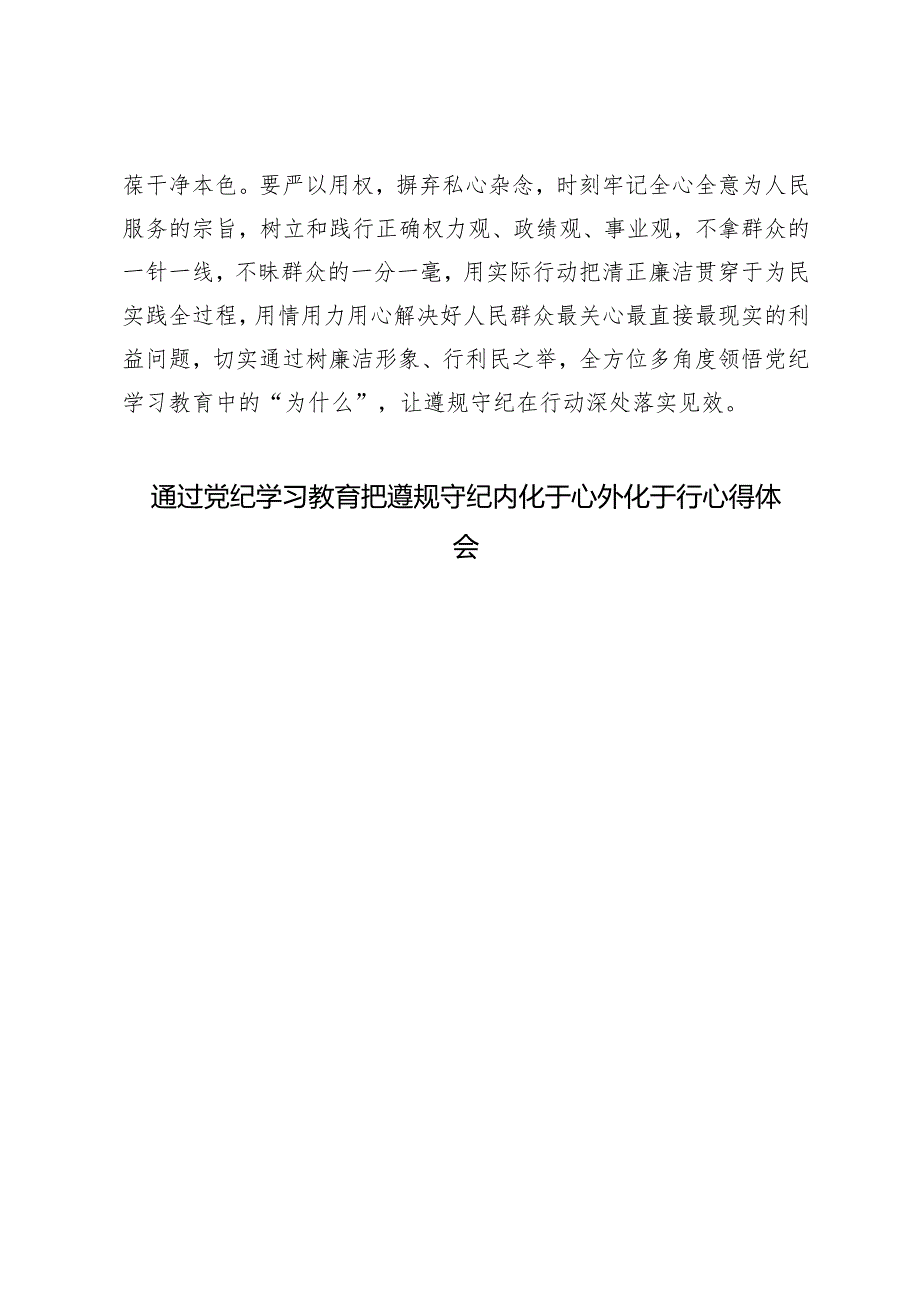 4篇 2024年通过党纪学习教育把遵规守纪内化于心外化于行心得体会（干什么、是什么、为什么）.docx_第3页