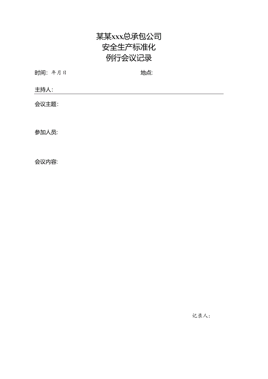 例行会议记录.docx_第1页