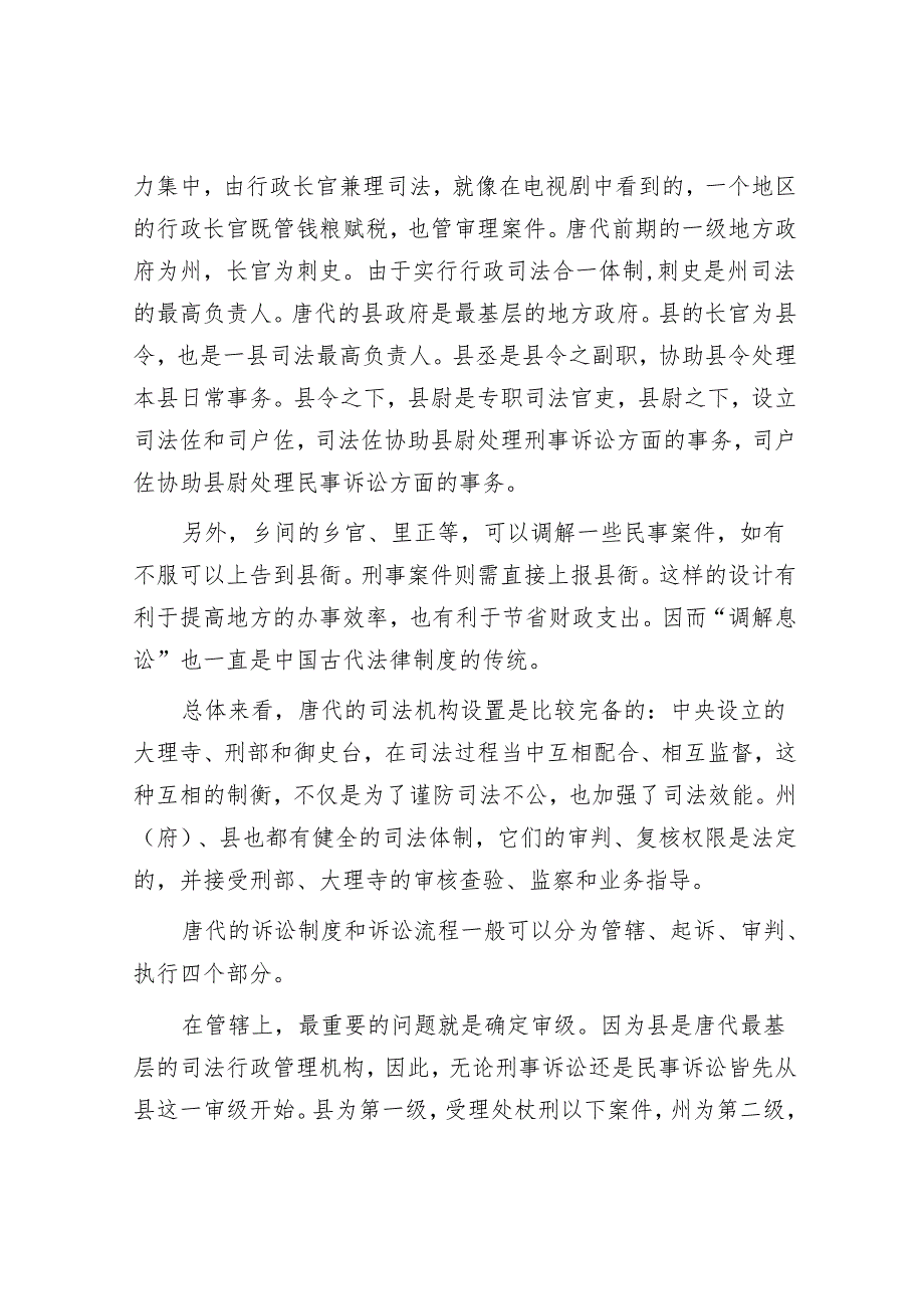 从狄仁杰故事看唐代司法制度.docx_第3页