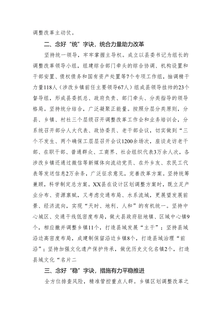 经验做法：“三字诀”工作法 积极稳妥推进乡镇行政区划调整改革.docx_第2页