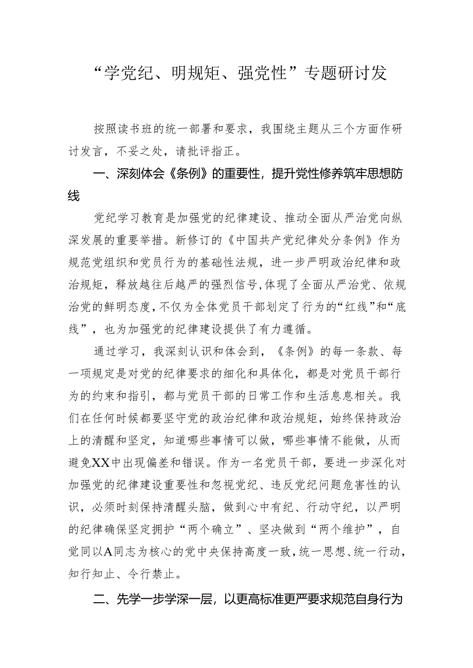 “学党纪、明规矩、强党性”专题研讨发言心得体会（纪检干部）.docx_第1页