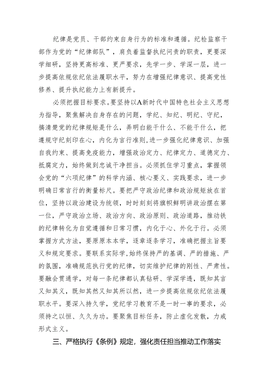 “学党纪、明规矩、强党性”专题研讨发言心得体会（纪检干部）.docx_第2页