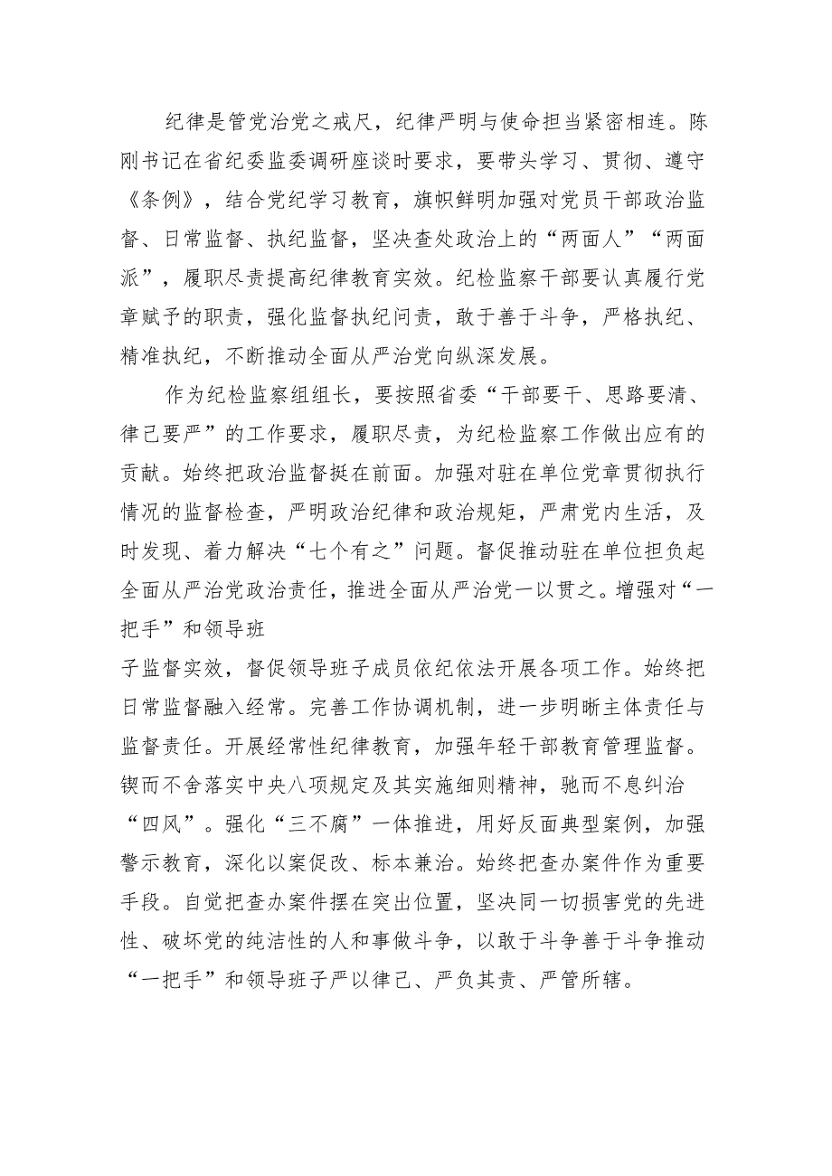 “学党纪、明规矩、强党性”专题研讨发言心得体会（纪检干部）.docx_第3页