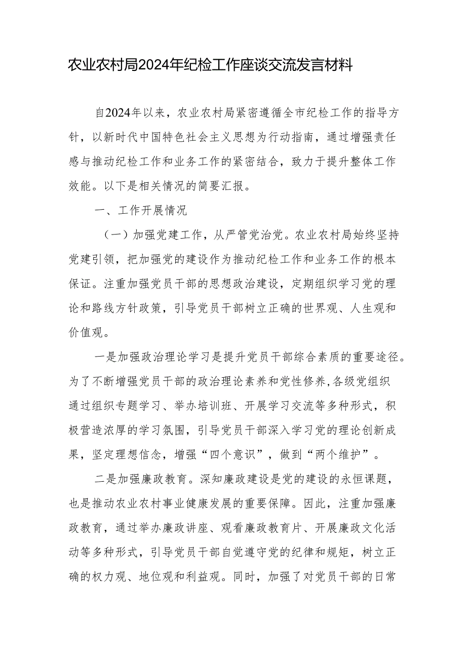 农业农村局（市城建局）2024年纪检工作座谈交流发言材料.docx_第2页