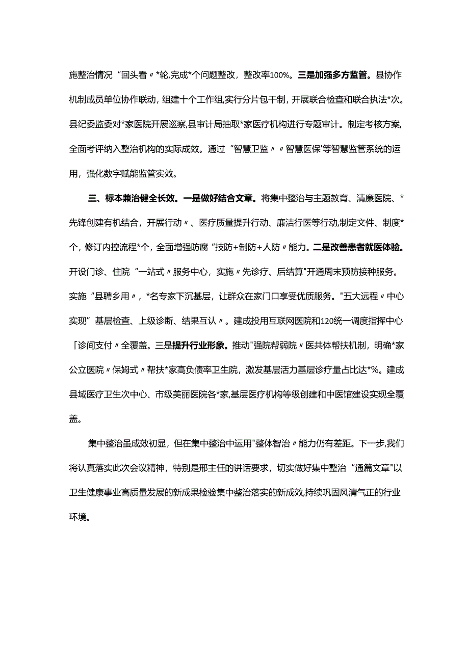 在全市医药领域腐败问题集中整治工作推进会上的发言.docx_第2页